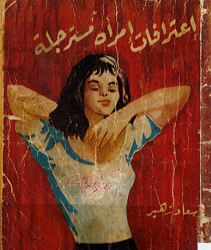 couverture du livre : Su‘ād Zuhayr - ʾIʿtirāfāt ʾimraʾa mustarǧila (1961)